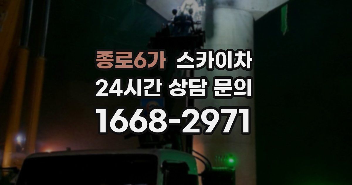 종로6가 스카이차