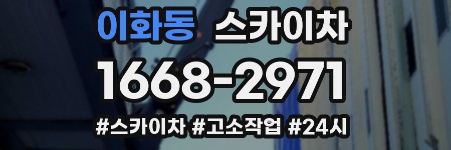 이화동 스카이차