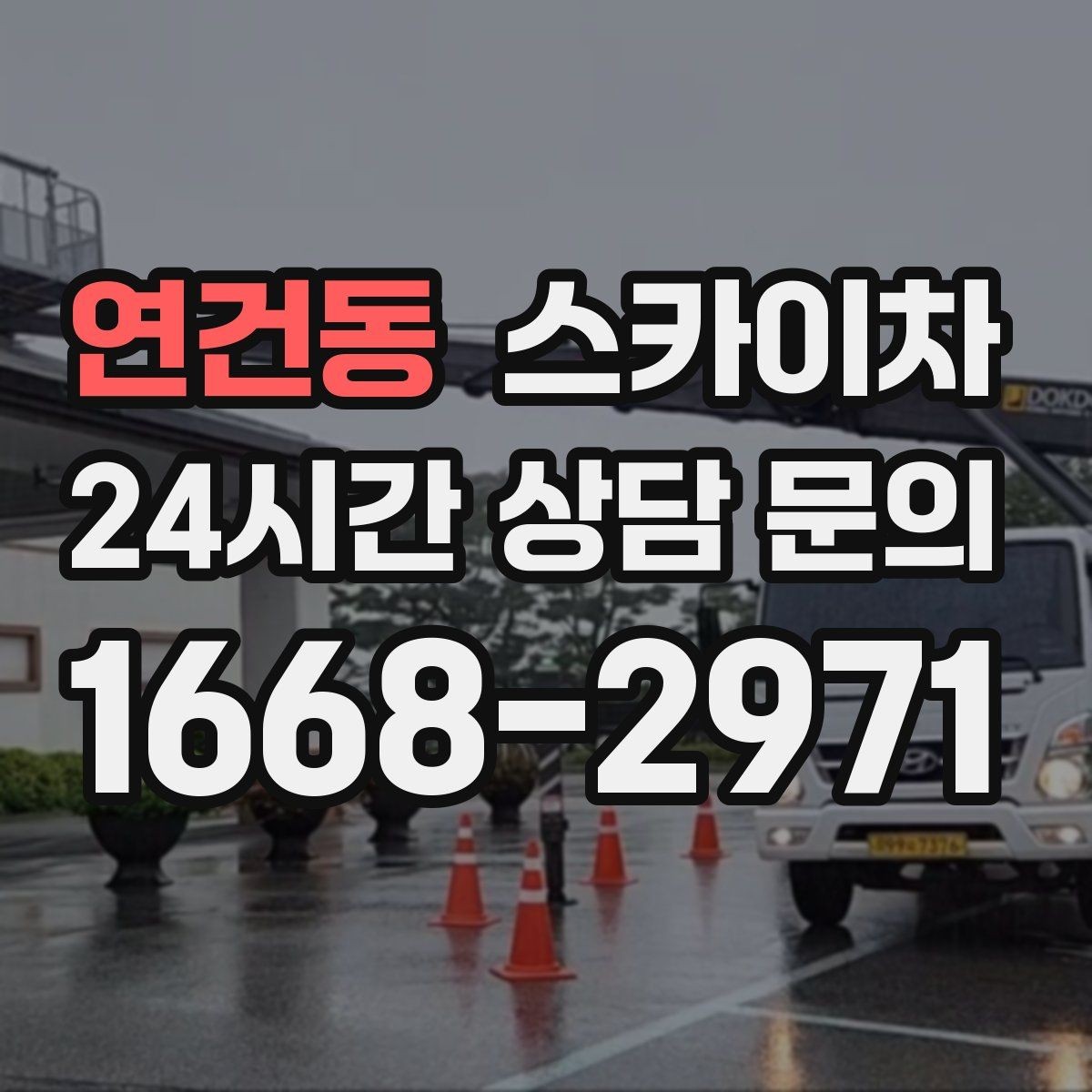 연건동 스카이차 외벽 에어컨 배관 정리로 깔끔하게