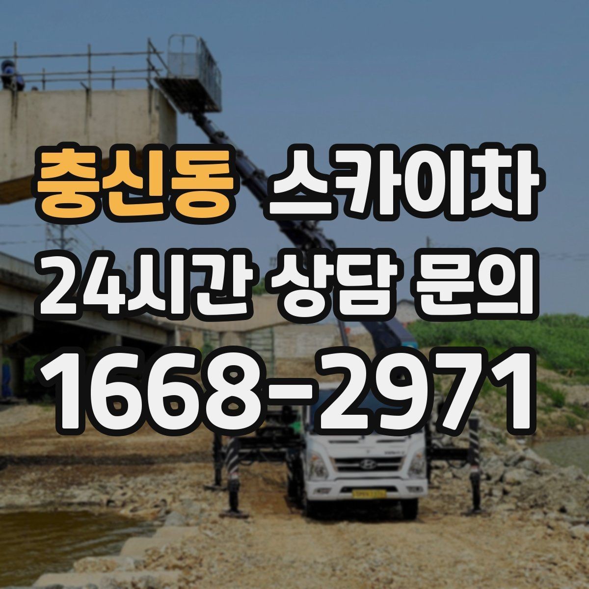 충신동 스카이차 외벽 고압 세척을 고소에서 진행할 때