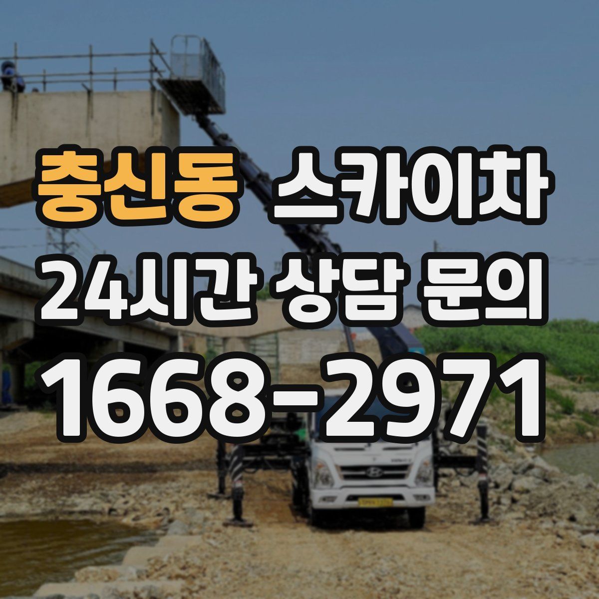 충신동 스카이차