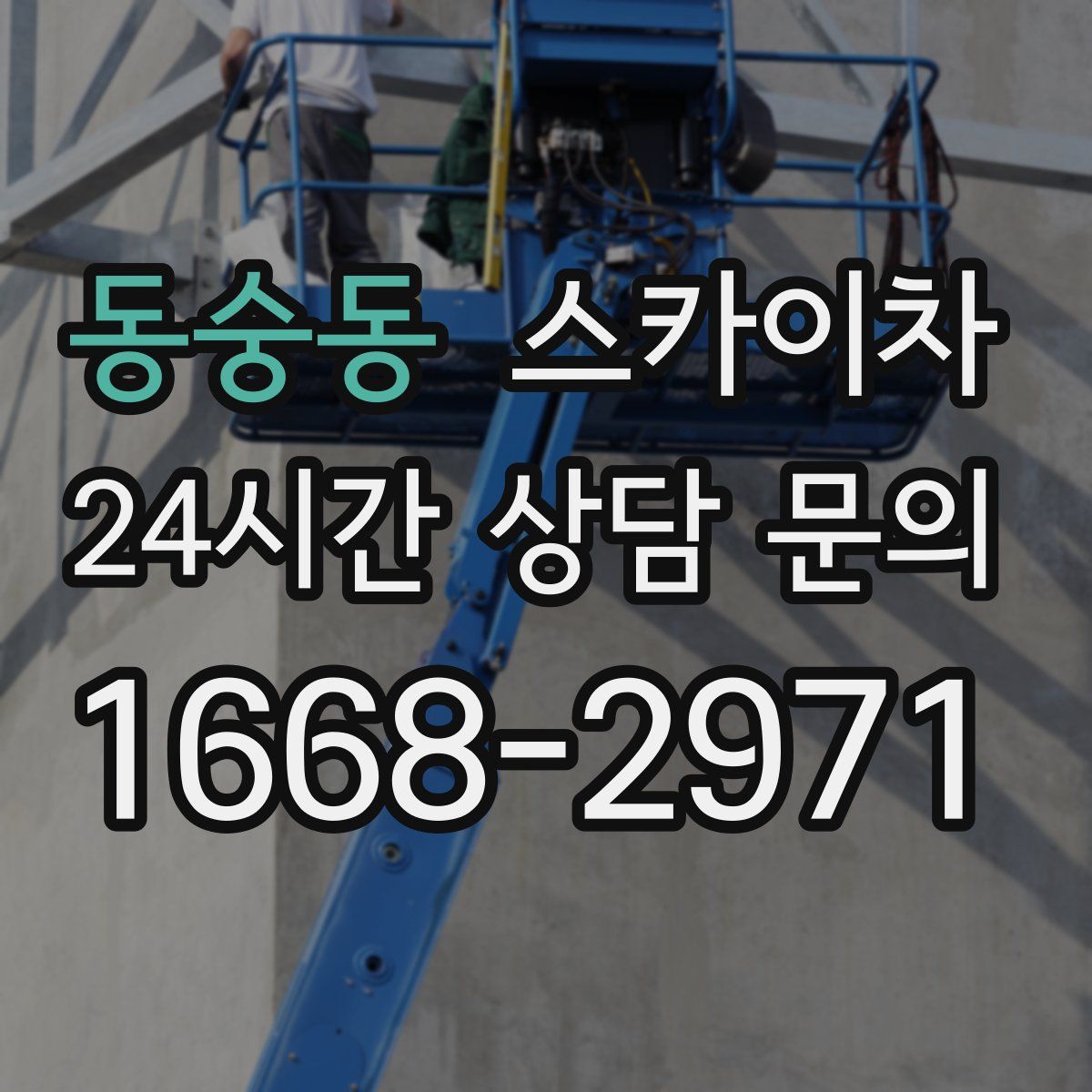 동숭동 스카이차