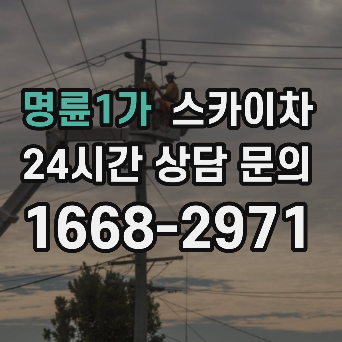명륜1가 스카이차 장비 배치와 작업 범위 확인 방법