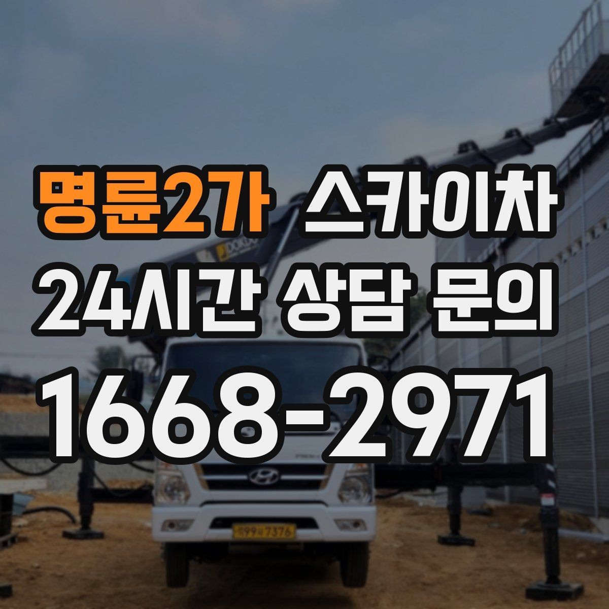 명륜2가 스카이차 안전 장비와 작업 절차가 중요한 이유