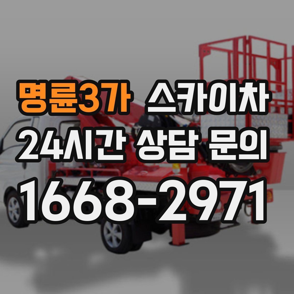 명륜3가 스카이차 높이와 위치만 알면 상담이 빨라집니다