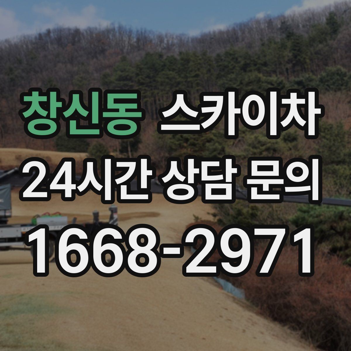 창신동 스카이차 간판 흔들림이 보이면 즉시 점검하세요