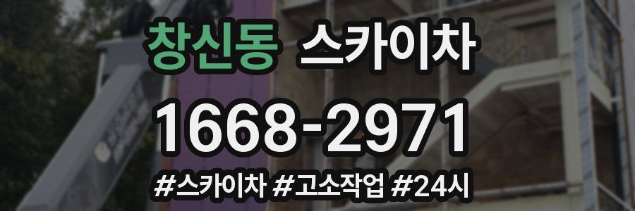 창신동 스카이차
