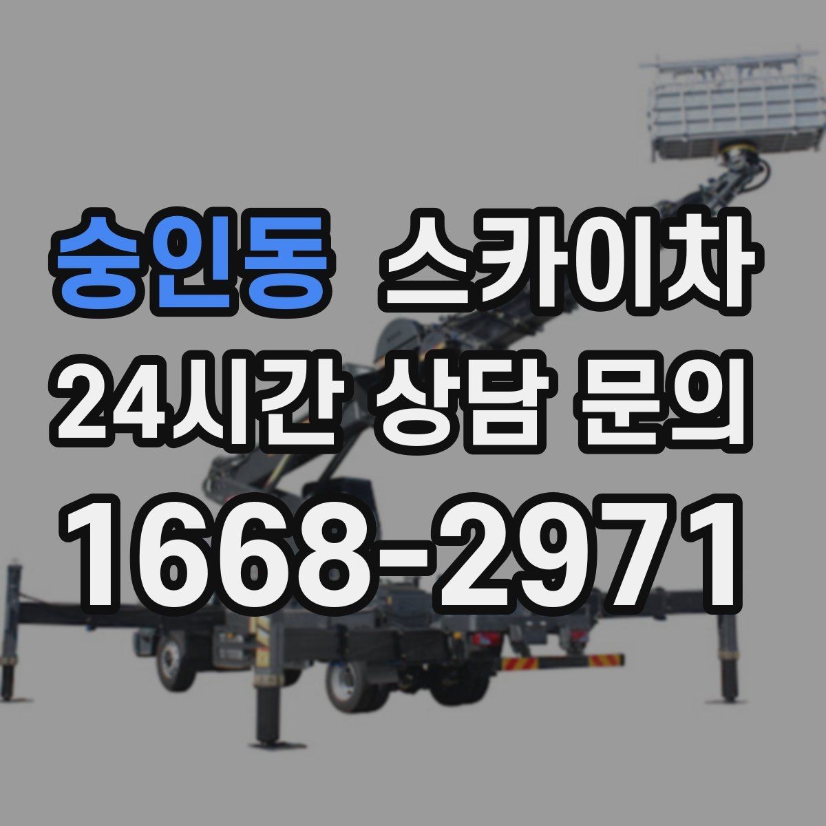 숭인동 스카이차 단기 작업 효율을 위한 사전 준비