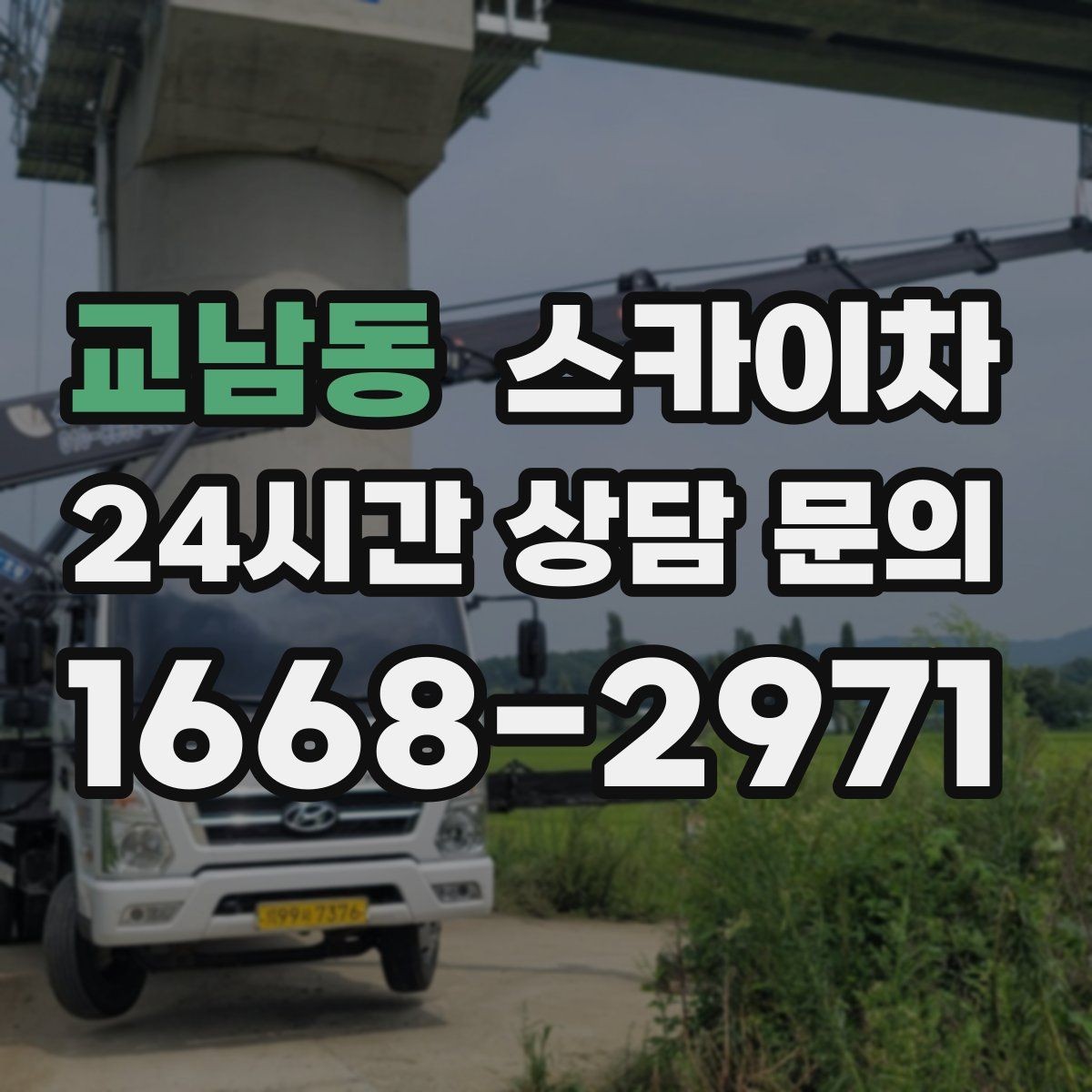 교남동 스카이차 간판 철거 작업을 안전하게 마무리하기