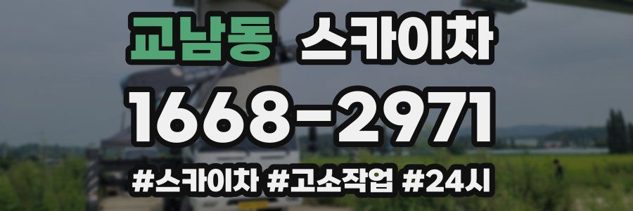 교남동 스카이차