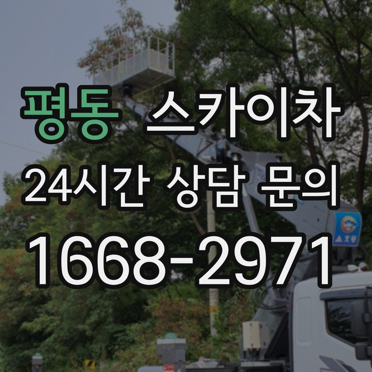 평동 스카이차 갑자기 필요한 상황을 대비하는 팁