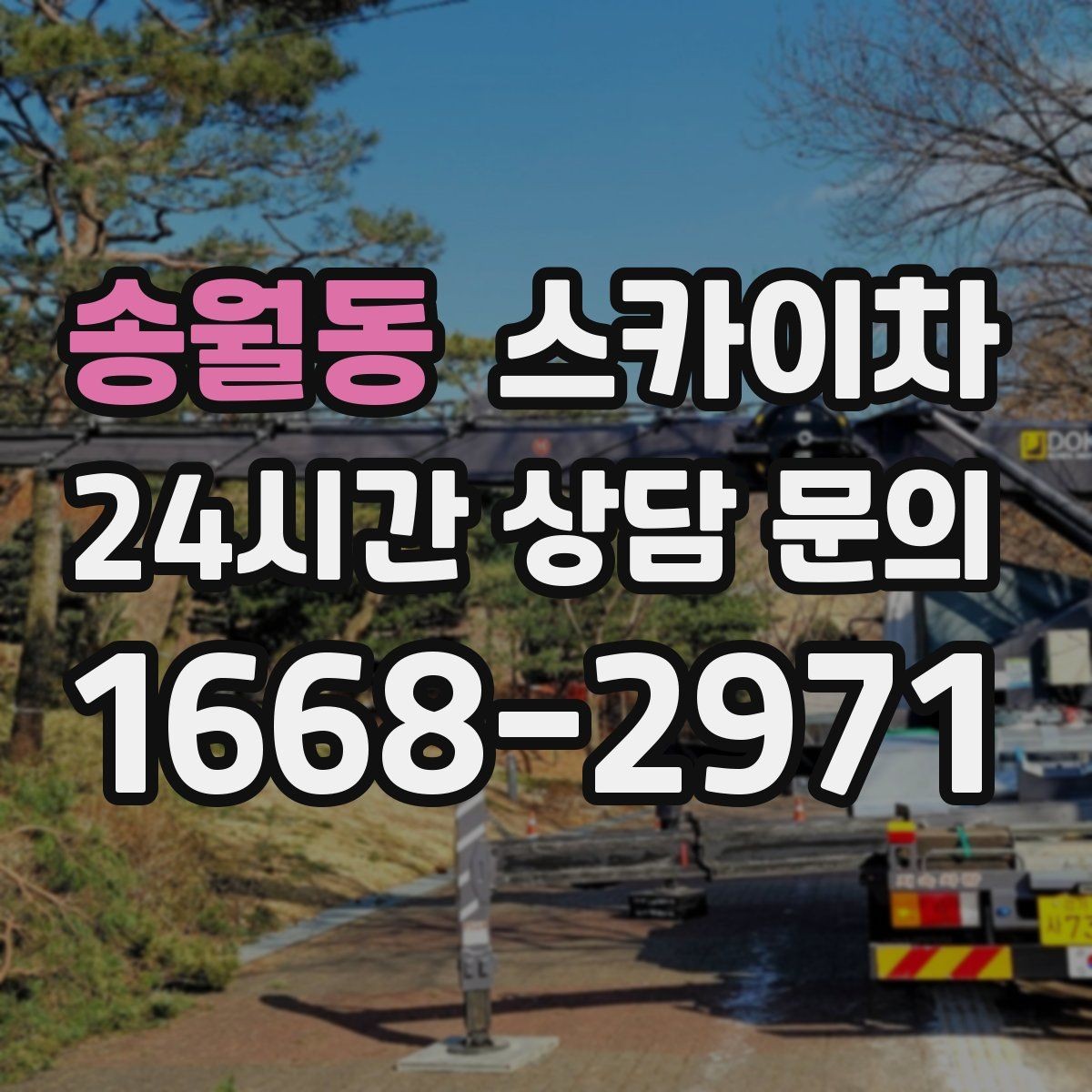 송월동 스카이차 간판과 조명 작업을 동시에 진행할 때