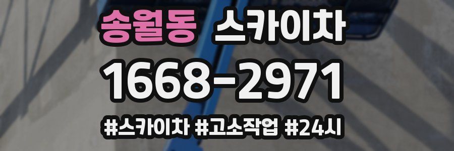 송월동 스카이차
