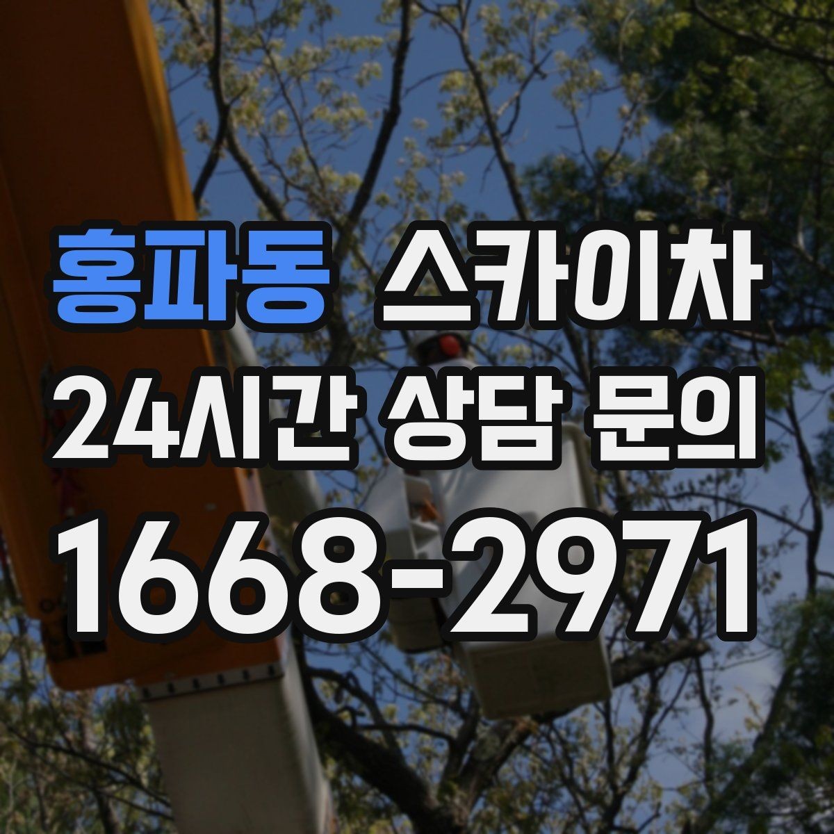 홍파동 스카이차 외벽 덕트 커버 점검과 보수