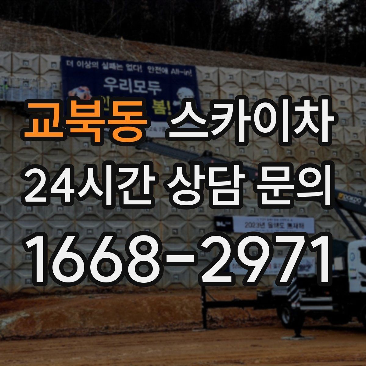 교북동 스카이차 외벽 센서 등 설치를 안전하게
