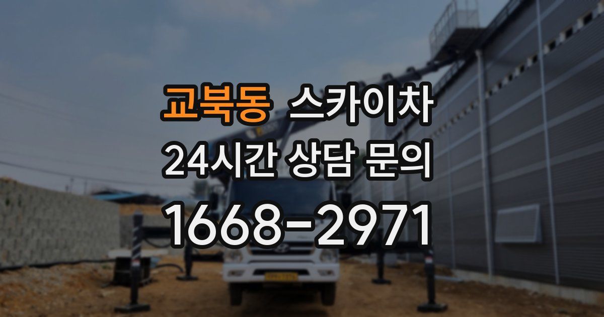 교북동 스카이차