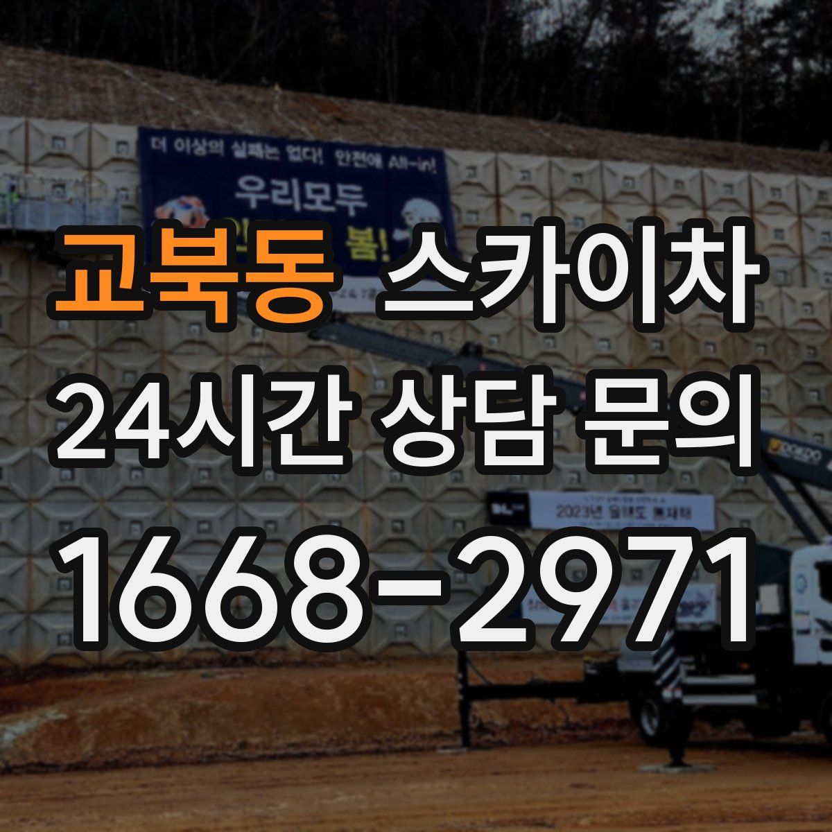 교북동 스카이차