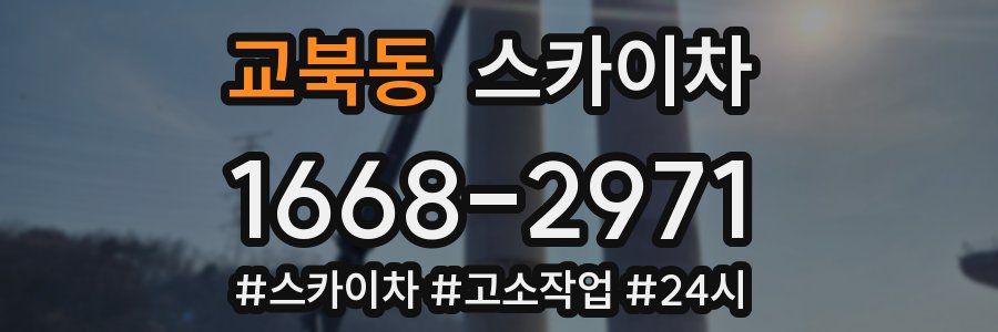 교북동 스카이차