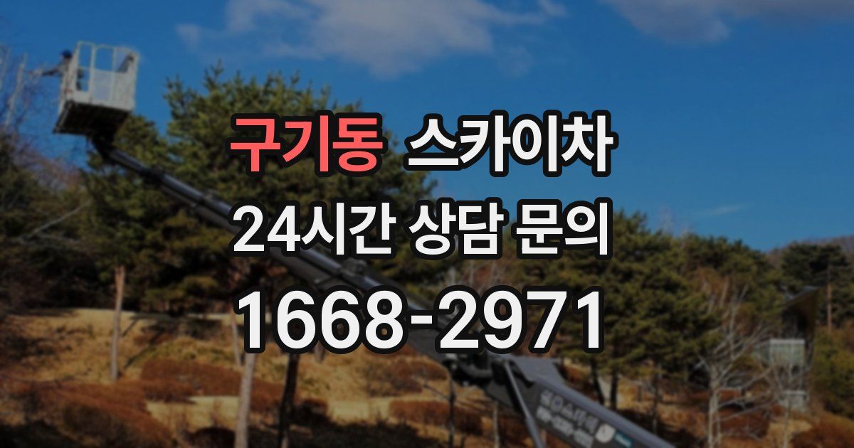 구기동 스카이차