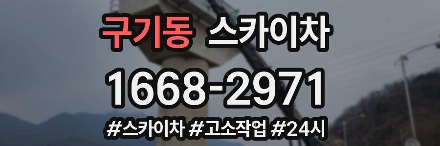 구기동 스카이차