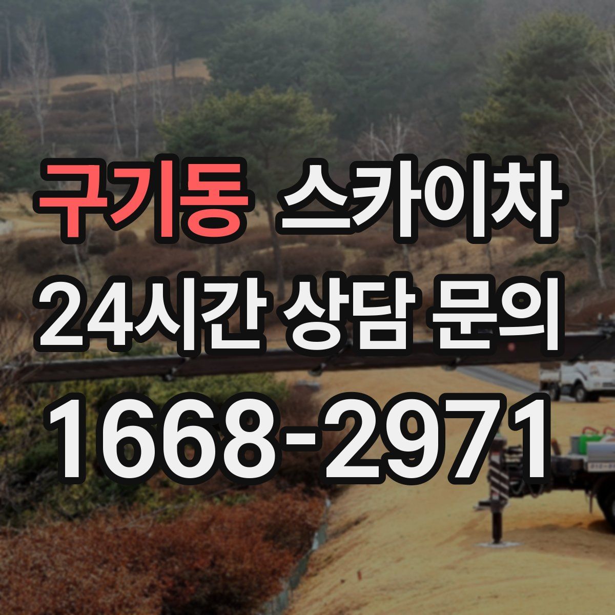구기동 스카이차