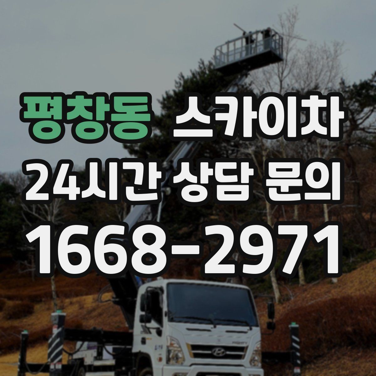 평창동 스카이차 간판과 조명 작업을 동시에 진행할 때