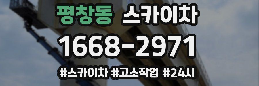 평창동 스카이차