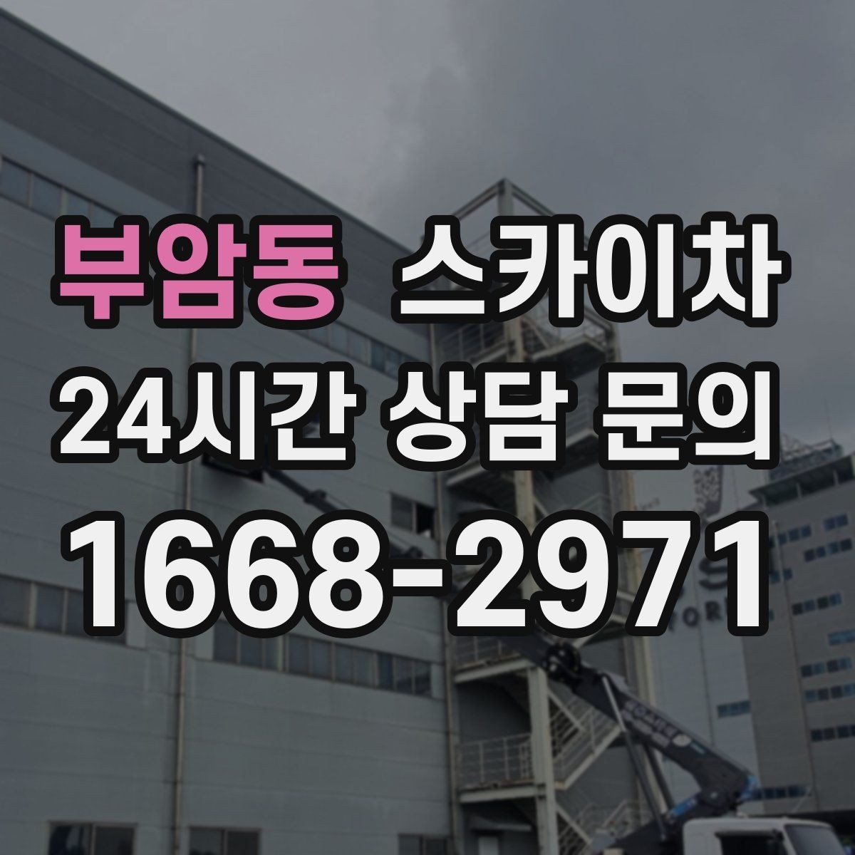 부암동 스카이차 주말 작업이 필요할 때 일정 조율 방법