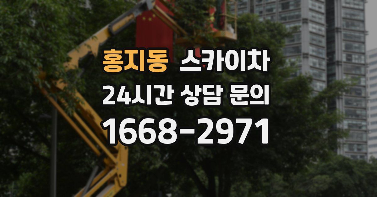 홍지동 스카이차