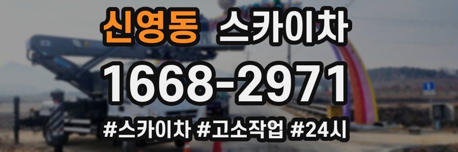 신영동 스카이차