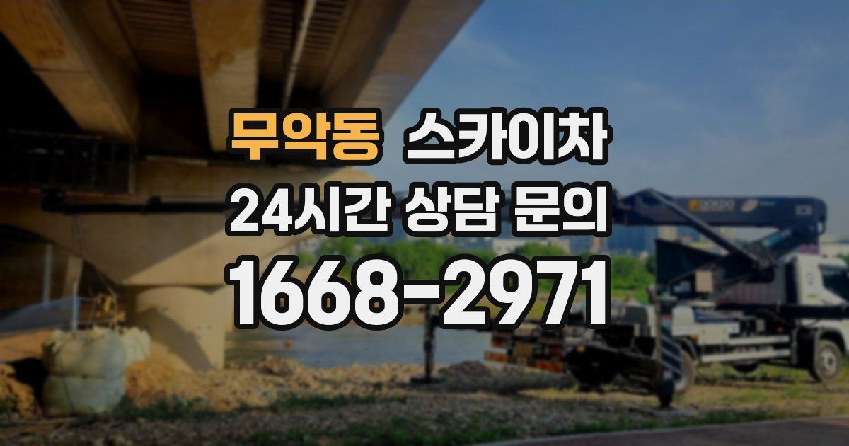 무악동 스카이차