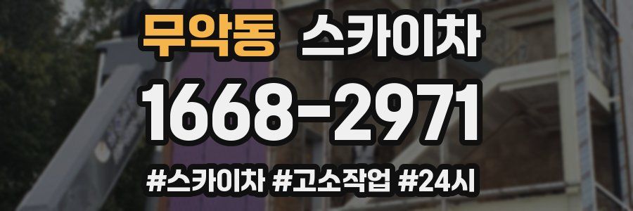 무악동 스카이차