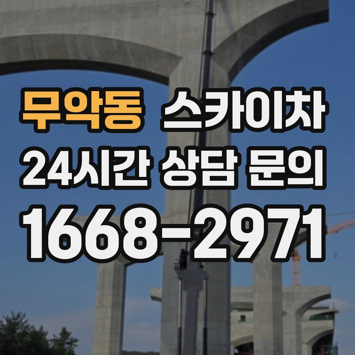 무악동 스카이차