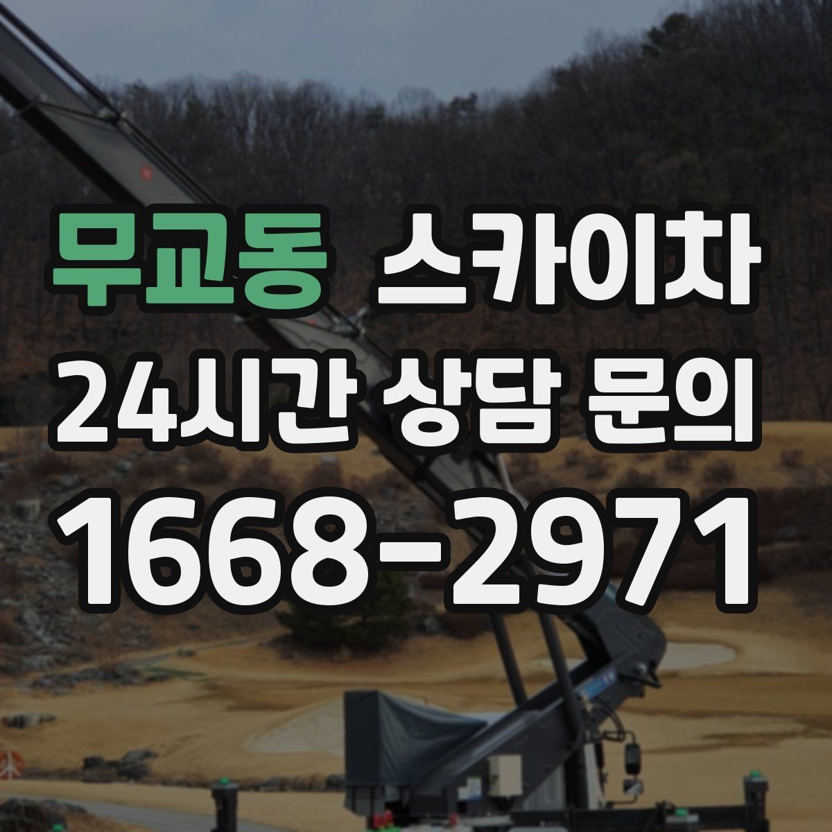 무교동 스카이차 외부 전기 배선 정리로 안전 확보