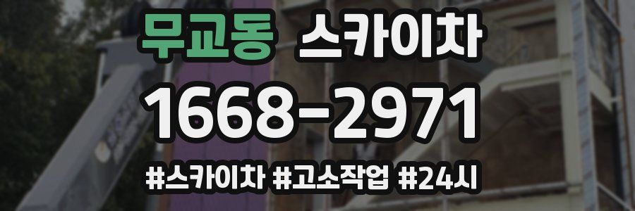 무교동 스카이차