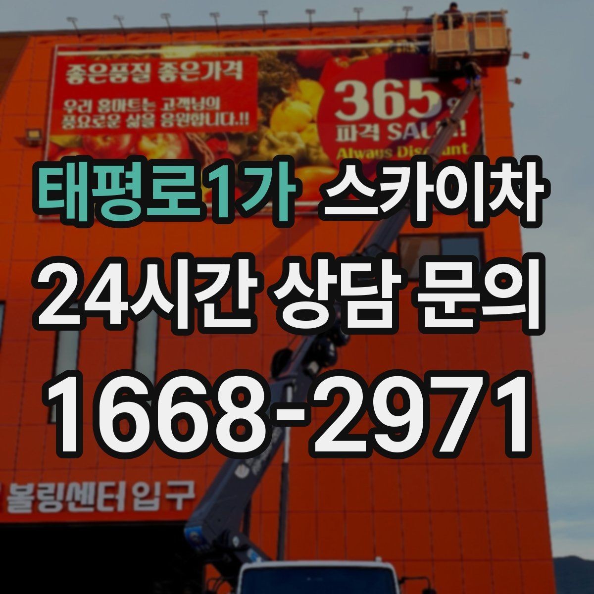 태평로1가 스카이차 주변 장애물 때문에 작업 반경이 제한될 때
