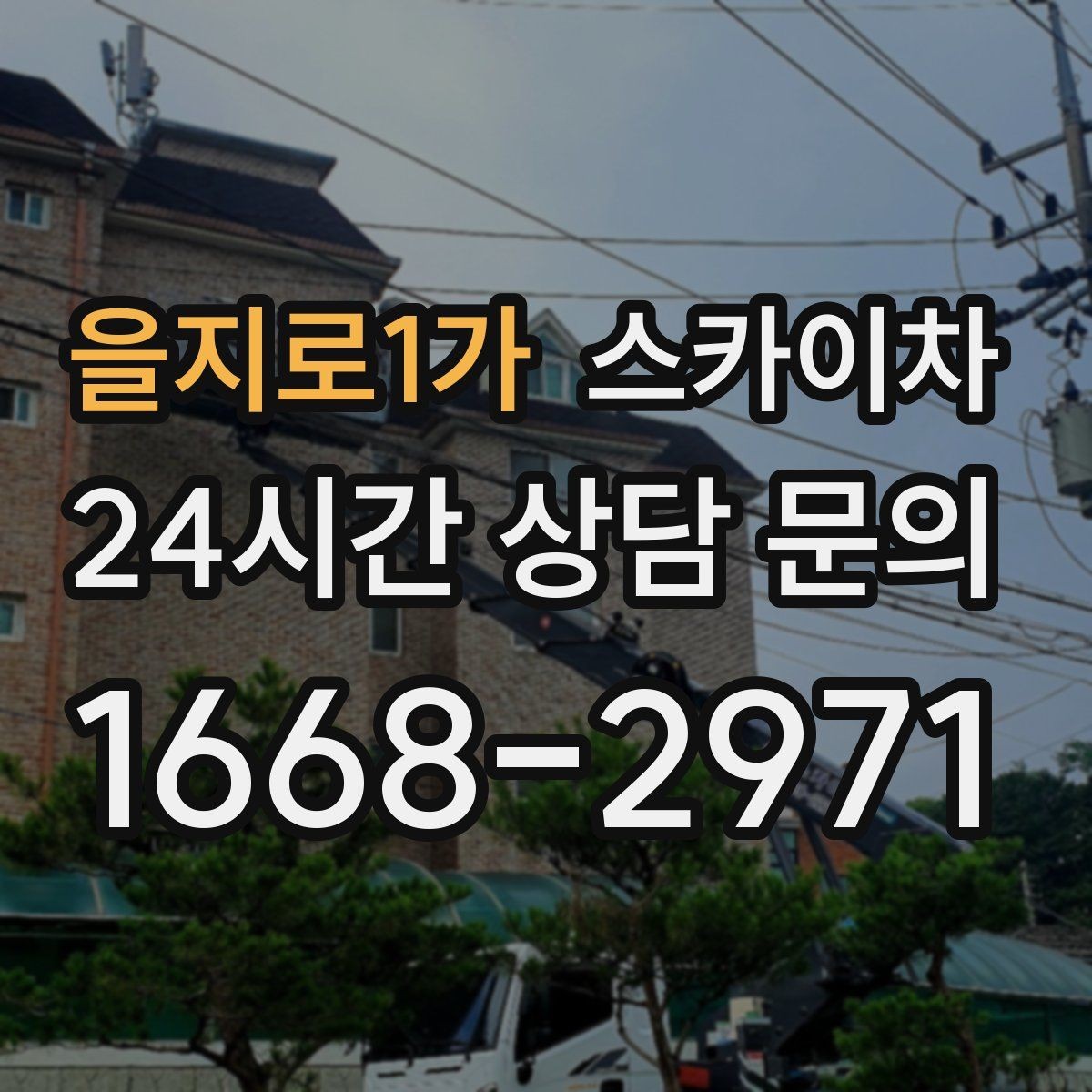 을지로1가 스카이차 고소 작업은 안전과 일정이 핵심입니다