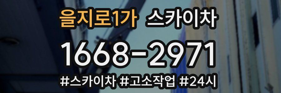 을지로1가 스카이차