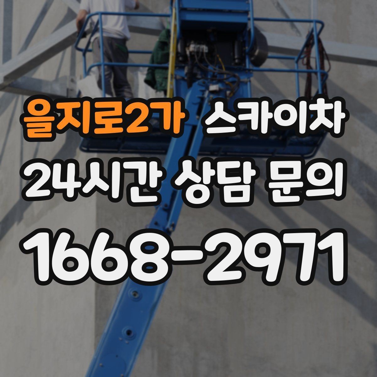 을지로2가 스카이차 안전 콘과 안내 표지 설치가 중요한 이유