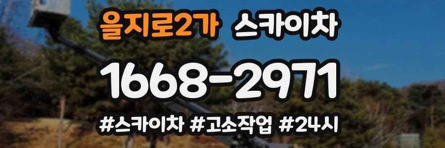 을지로2가 스카이차