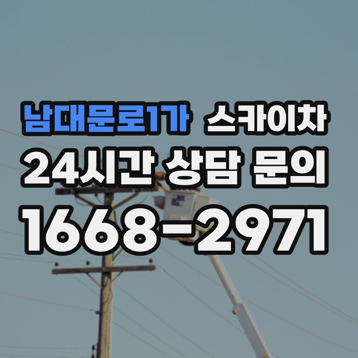남대문로1가 스카이차 외벽 라인 조명 설치로 외관 업그레이드