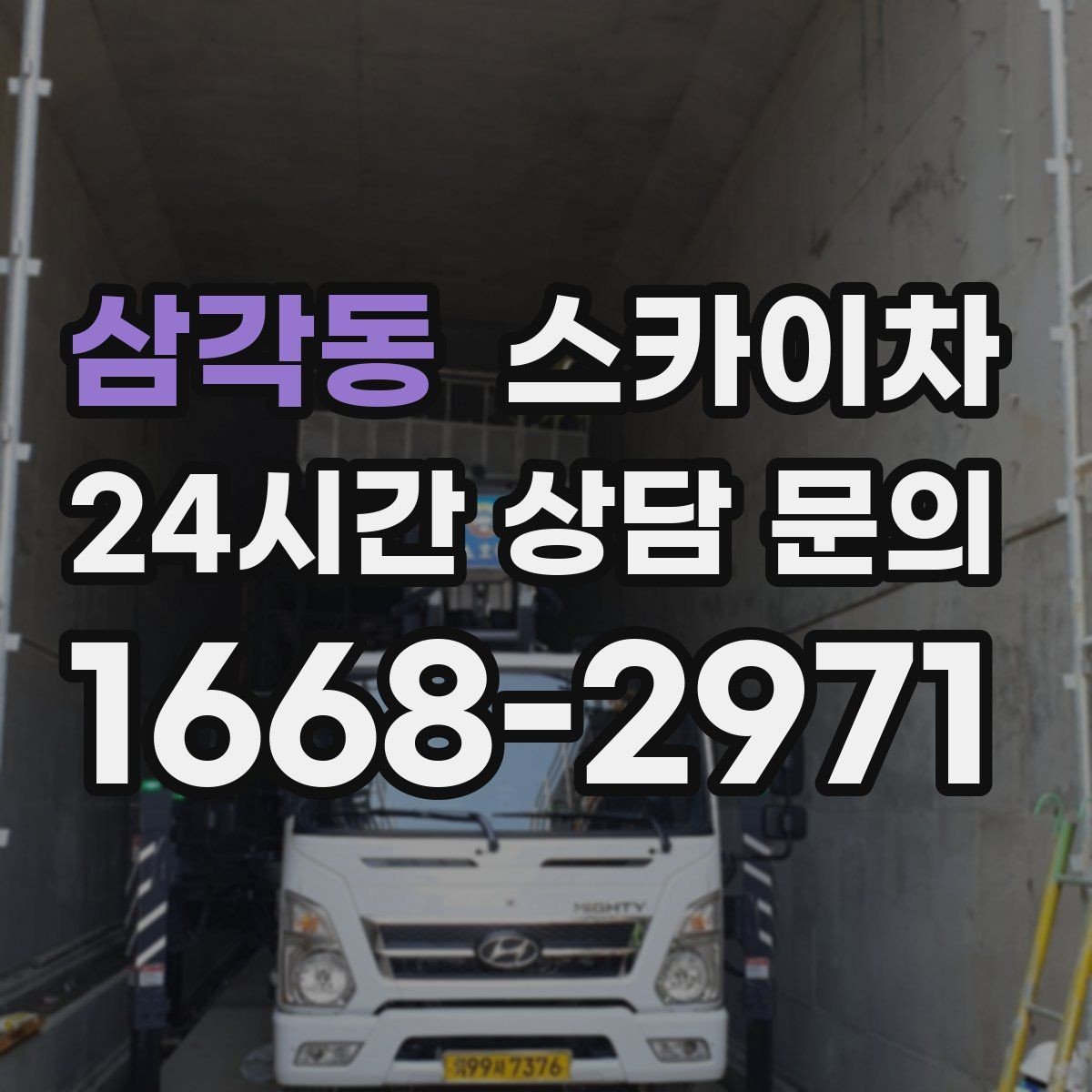 삼각동 스카이차 처음 이용할 때 FAQ 정리