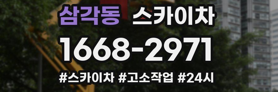 삼각동 스카이차