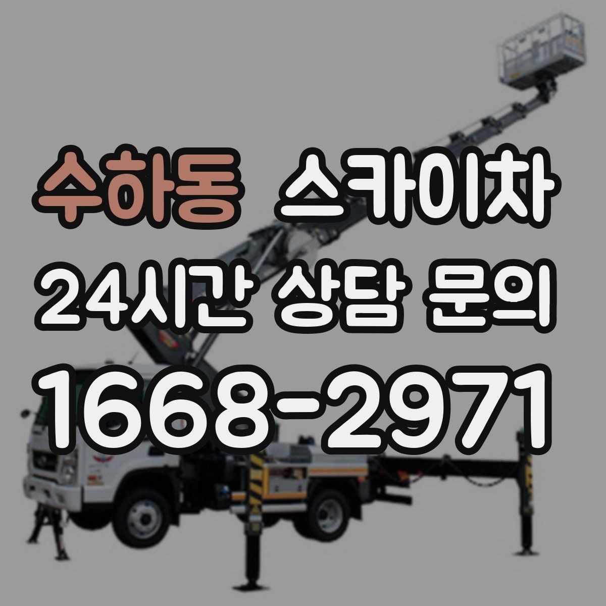 수하동 스카이차 현장 조건에 맞춰 장비를 선택하는 방법
