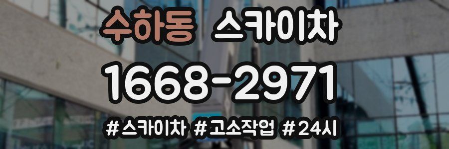 수하동 스카이차