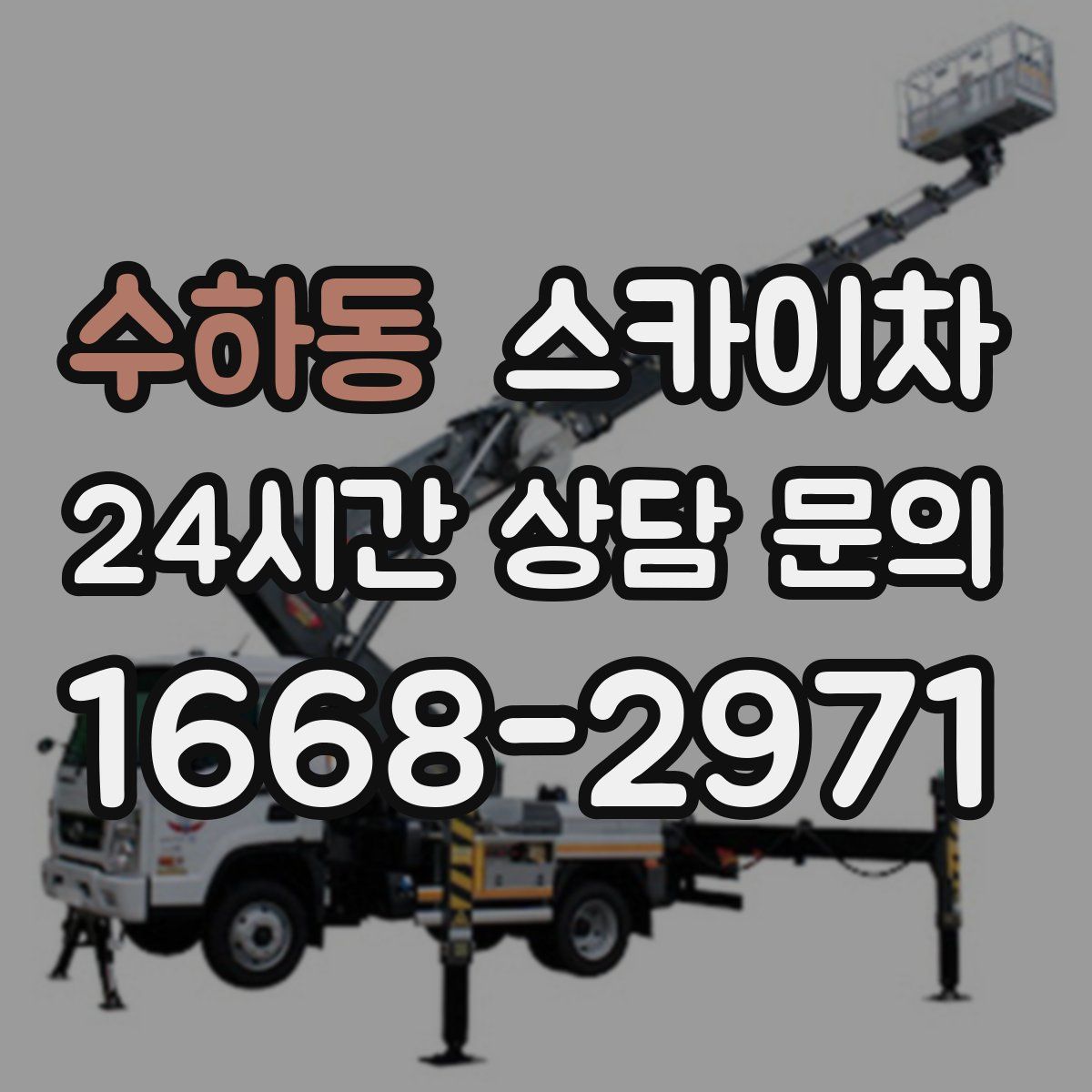 수하동 스카이차