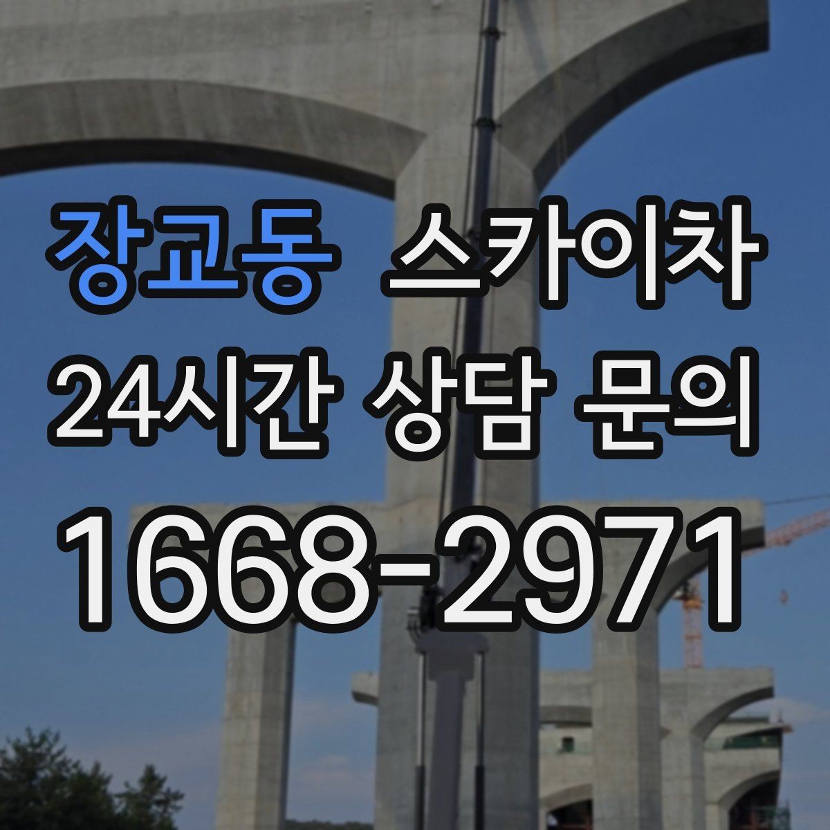 장교동 스카이차 외벽 전기함 점검과 보수 진행