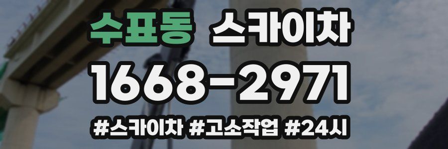 수표동 스카이차