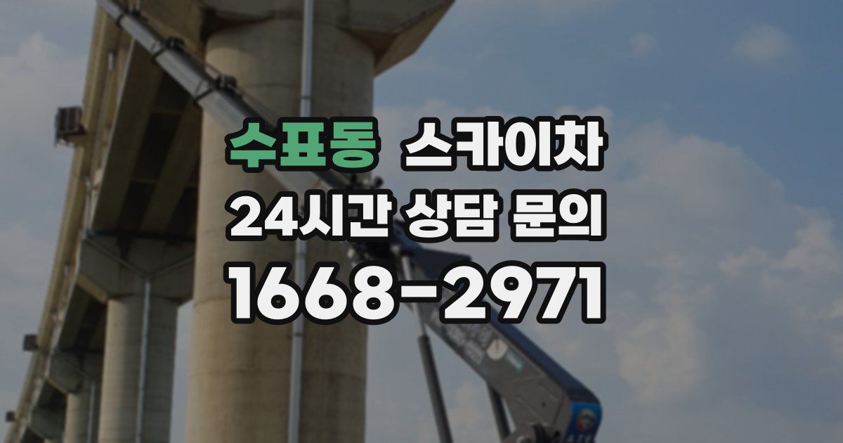 수표동 스카이차