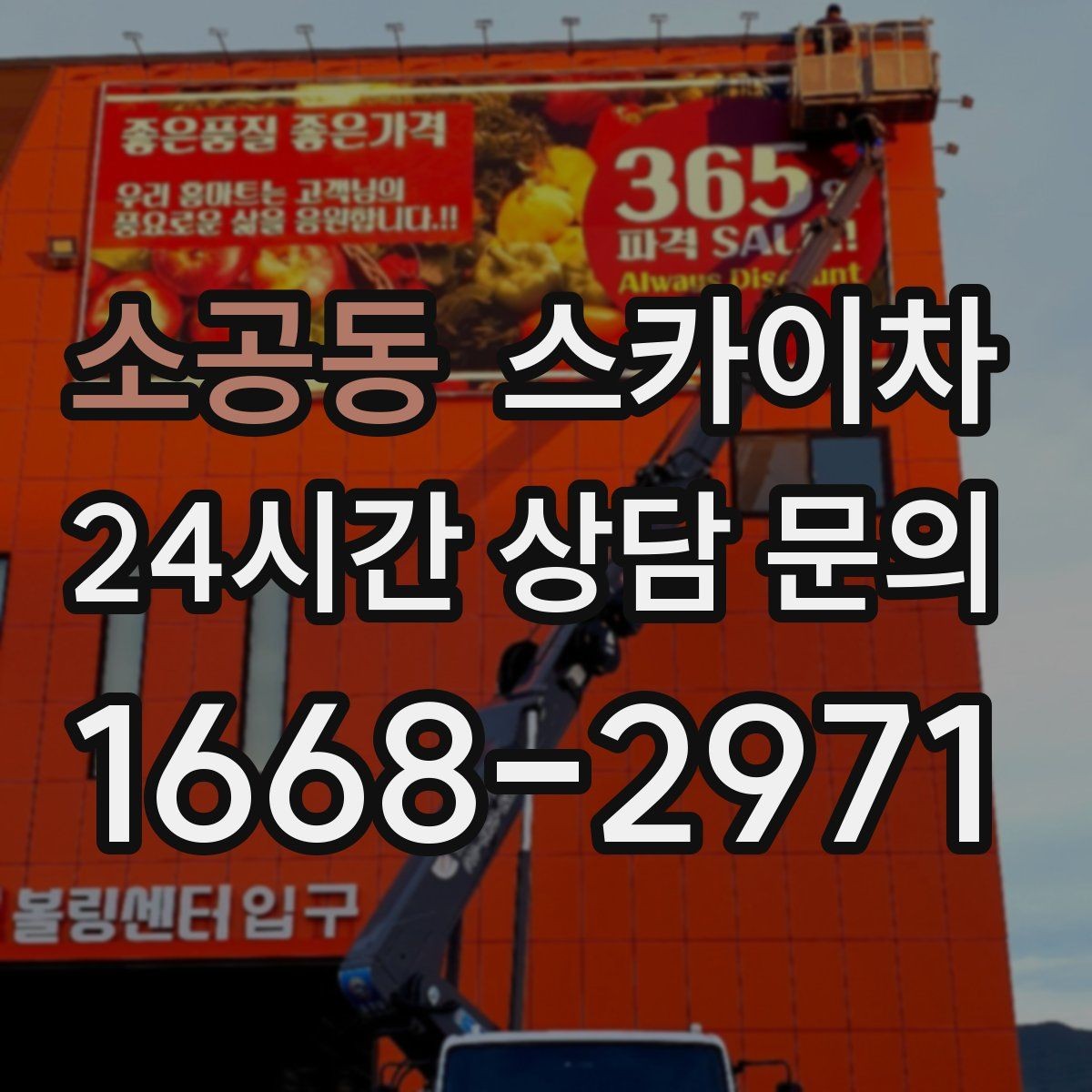 소공동 스카이차 높이와 작업 시간에 따른 비용 기준